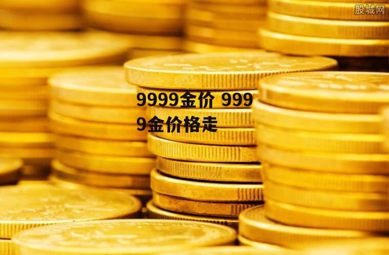 9999金价 9999金价格走