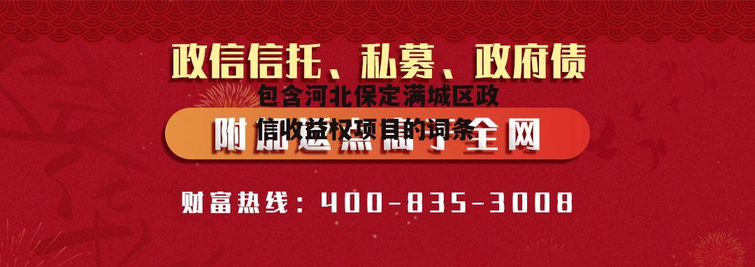 包含河北保定满城区政信收益权项目的词条