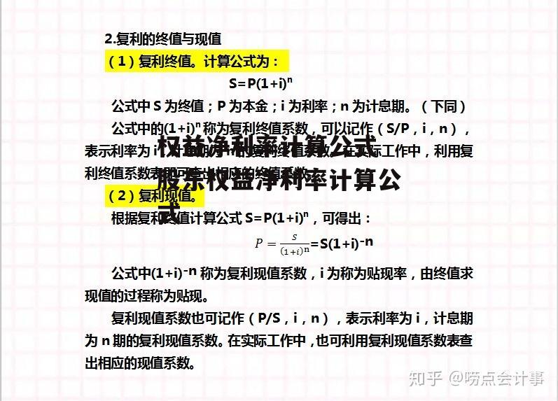 权益净利率计算公式 股东权益净利率计算公式