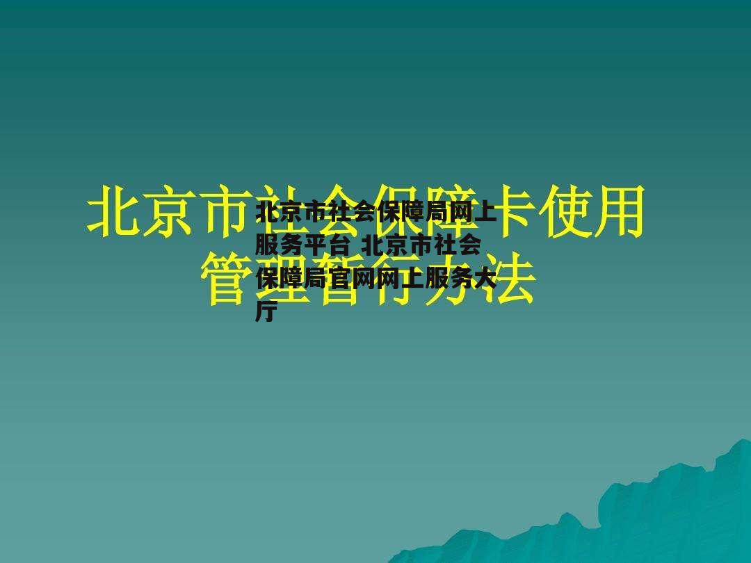 北京市社会保障局网上服务平台 北京市社会保障局官网网上服务大厅