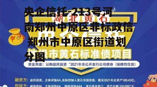 央企信托-213号河南郑州中原区非标政信 郑州市中原区街道划分图