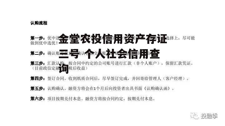 金堂农投信用资产存证三号 个人社会信用查询