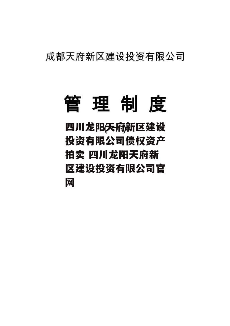 四川龙阳天府新区建设投资有限公司债权资产拍卖 四川龙阳天府新区建设投资有限公司官网