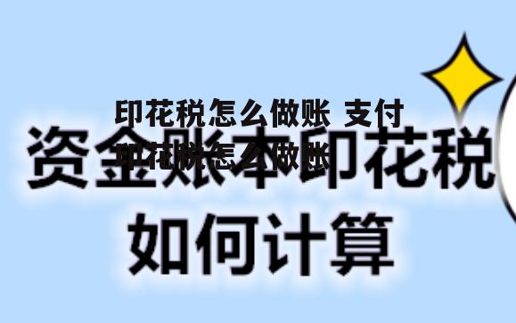 印花税怎么做账 支付印花税怎么做账