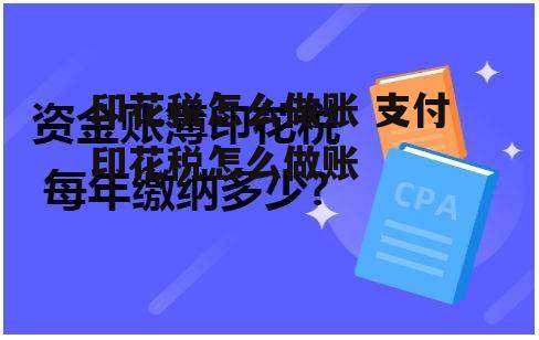 印花税怎么做账 支付印花税怎么做账