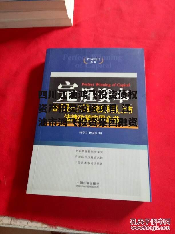 四川江油鸿飞投资债权资产拍卖融资项目 江油市鸿飞投资集团融资