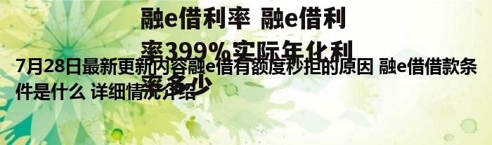 融e借利率 融e借利率399%实际年化利率多少