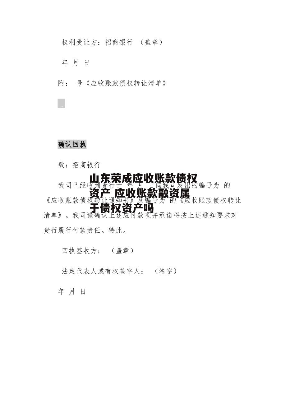 山东荣成应收账款债权资产 应收账款融资属于债权资产吗