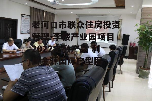 老河口市联众住房投资管理-李楼产业园项目2022定融产品 利川金源国际户型图