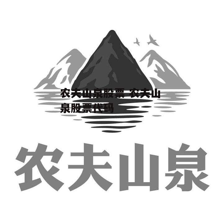 农夫山泉股票 农夫山泉股票代码