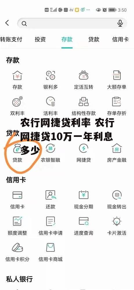 农行网捷贷利率 农行网捷贷10万一年利息多少
