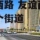 友谊西路 友谊西路属于哪个街道