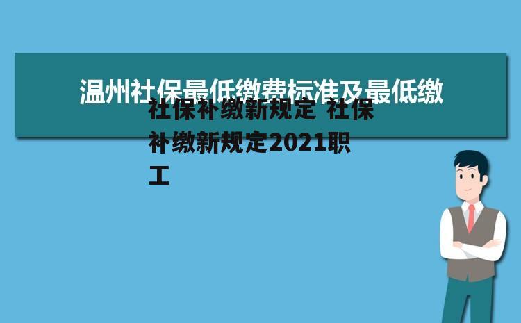 社保补缴新规定 社保补缴新规定2021职工