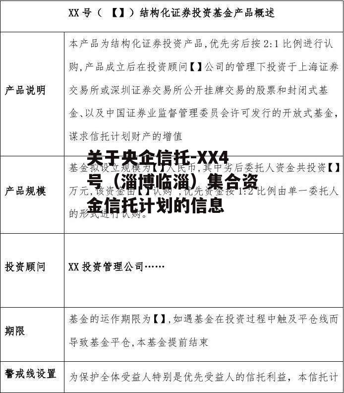 关于央企信托-XX4号（淄博临淄）集合资金信托计划的信息