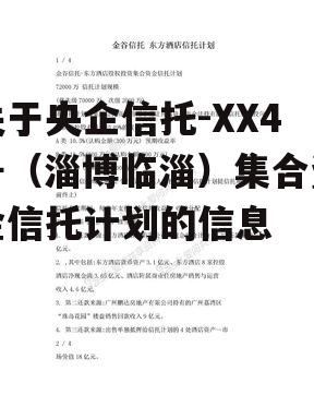 关于央企信托-XX4号（淄博临淄）集合资金信托计划的信息