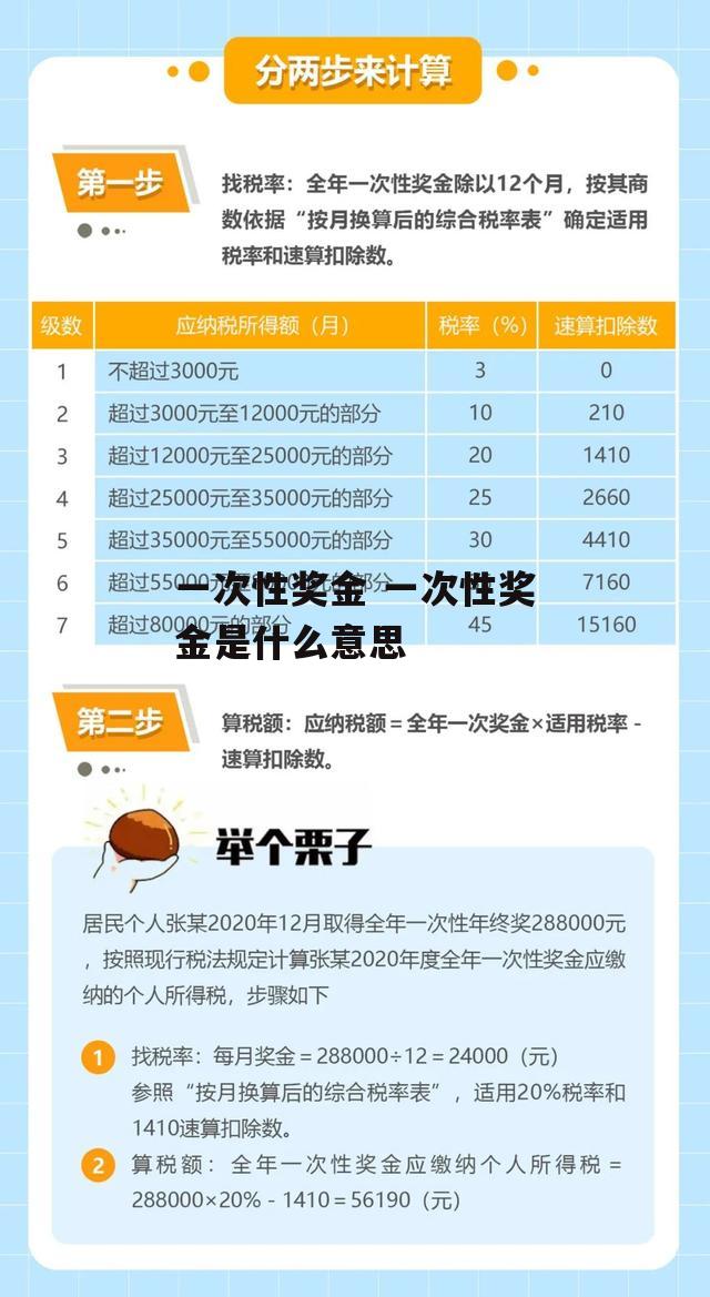 一次性奖金 一次性奖金是什么意思