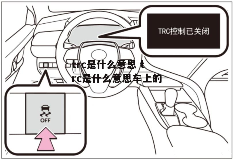 trc是什么意思 trc是什么意思车上的