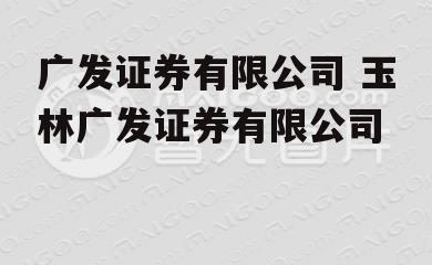 广发证券有限公司 玉林广发证券有限公司