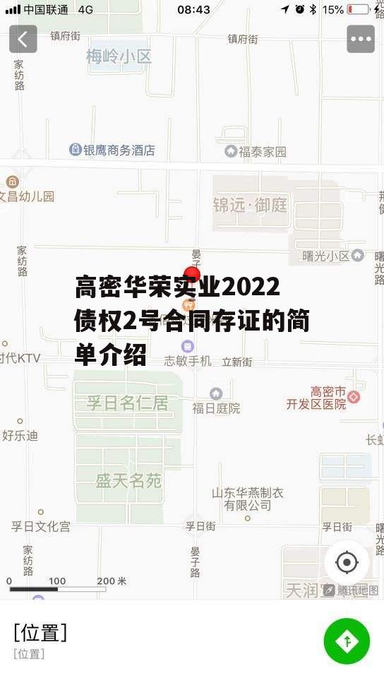 高密华荣实业2022债权2号合同存证的简单介绍