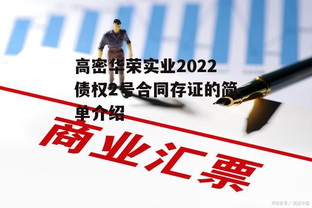 高密华荣实业2022债权2号合同存证的简单介绍