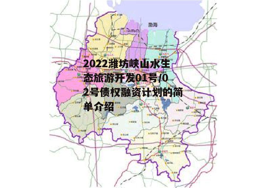 2022潍坊峡山水生态旅游开发01号/02号债权融资计划的简单介绍