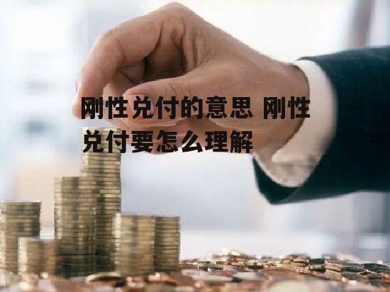 刚性兑付的意思 刚性兑付要怎么理解