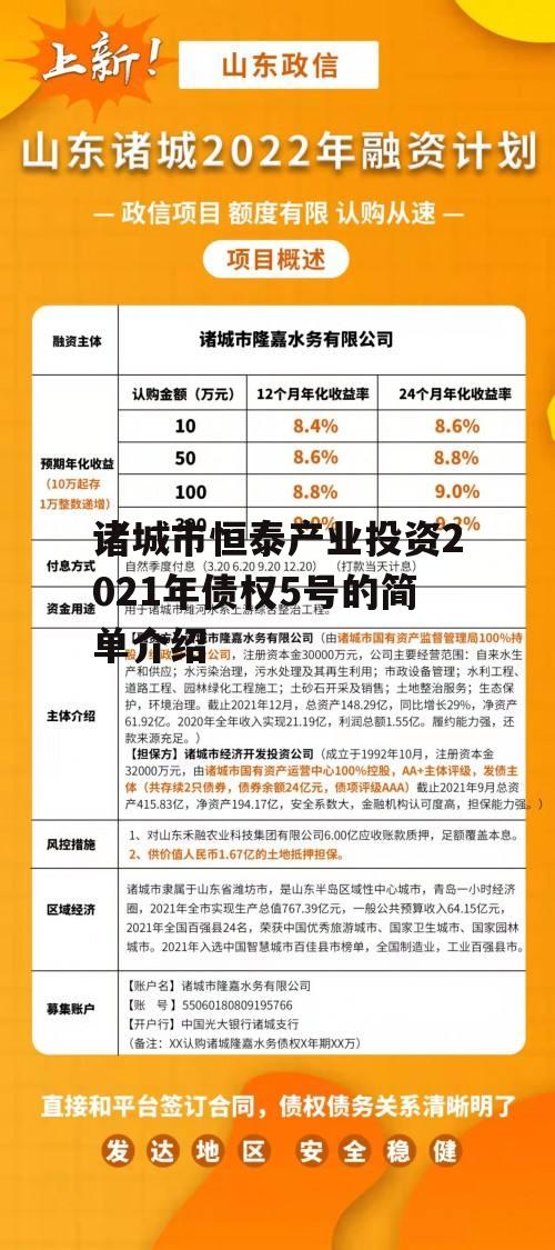 诸城市恒泰产业投资2021年债权5号的简单介绍