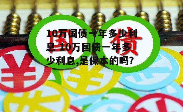 10万国债一年多少利息 10万国债一年多少利息,是保本的吗?