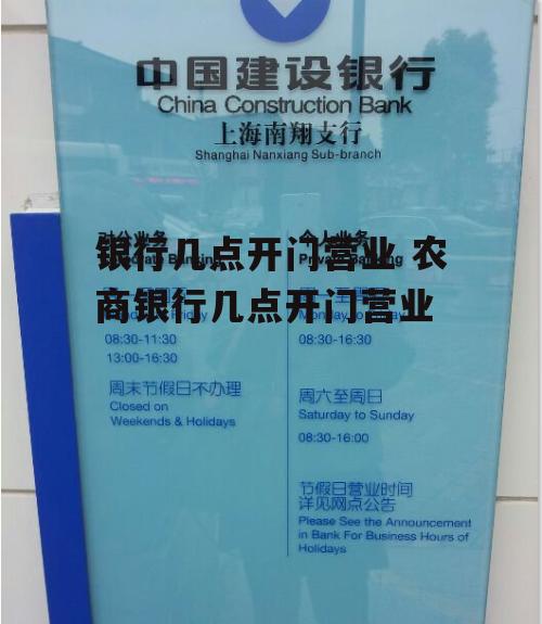 银行几点开门营业 农商银行几点开门营业