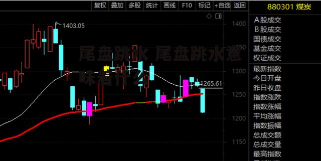 尾盘跳水 尾盘跳水意味着什么