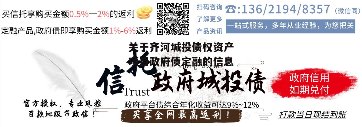 关于齐河城投债权资产项目政府债定融的信息