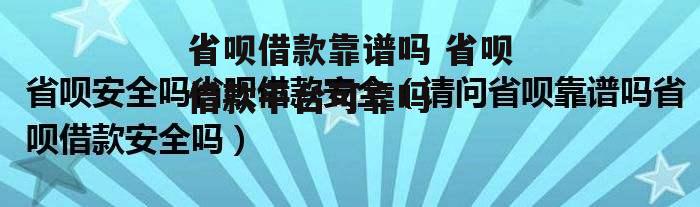 省呗借款靠谱吗 省呗借款平台可靠吗