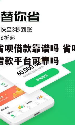 省呗借款靠谱吗 省呗借款平台可靠吗