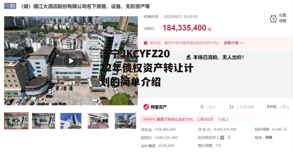 济宁JKCYFZ2022年债权资产转让计划的简单介绍