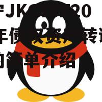 济宁JKCYFZ2022年债权资产转让计划的简单介绍