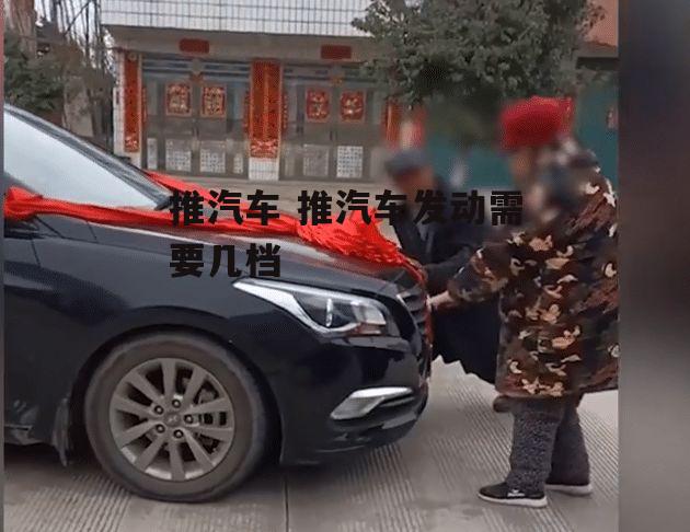 推汽车 推汽车发动需要几档