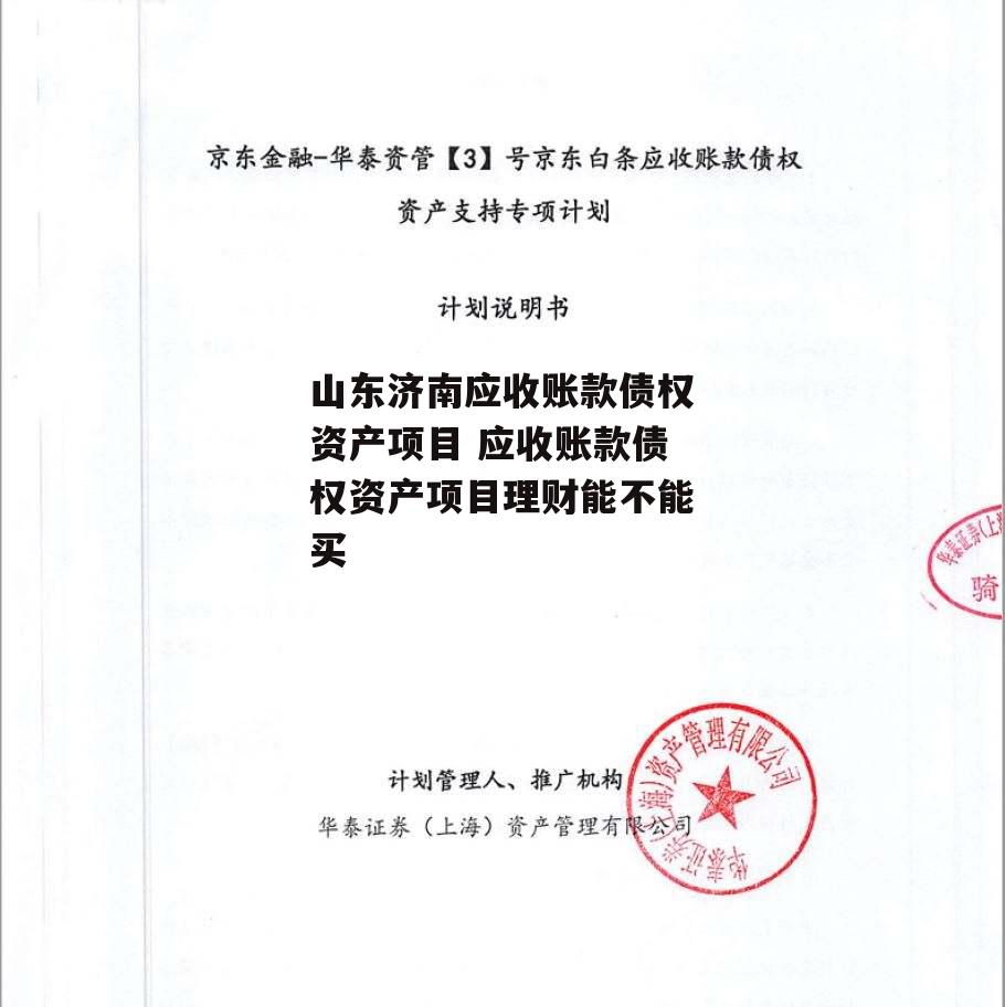 山东济南应收账款债权资产项目 应收账款债权资产项目理财能不能买