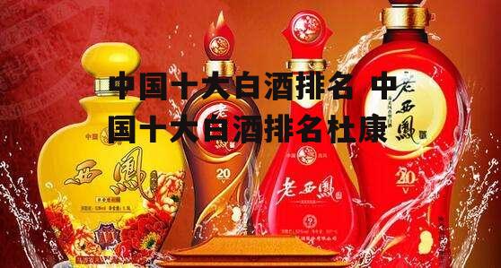 中国十大白酒排名 中国十大白酒排名杜康