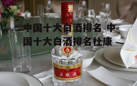 中国十大白酒排名 中国十大白酒排名杜康