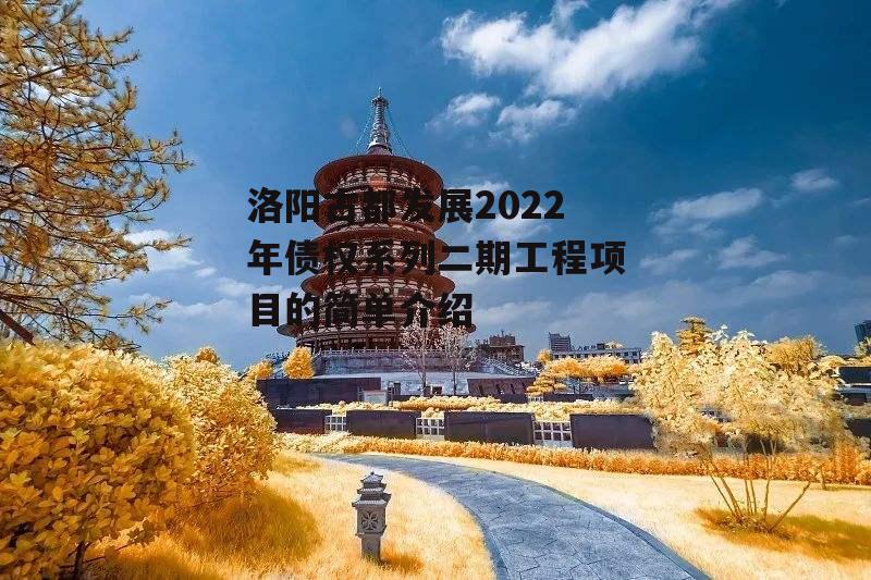 洛阳古都发展2022年债权系列二期工程项目的简单介绍