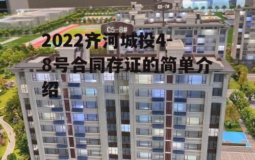 2022齐河城投4-8号合同存证的简单介绍