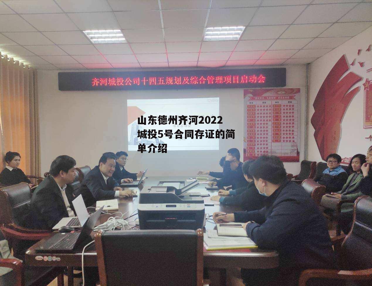 山东德州齐河2022城投5号合同存证的简单介绍