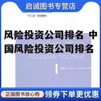 风险投资公司排名 中国风险投资公司排名