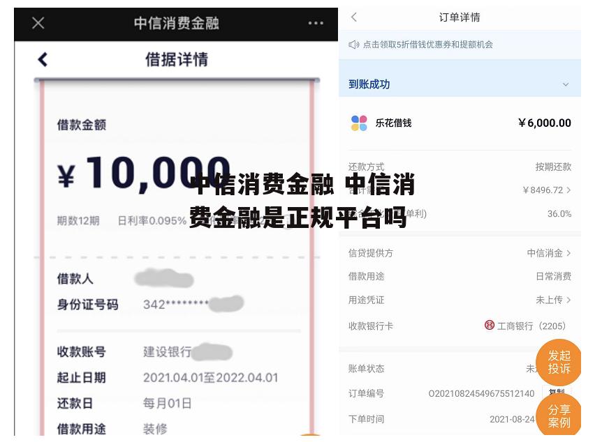 中信消费金融 中信消费金融是正规平台吗