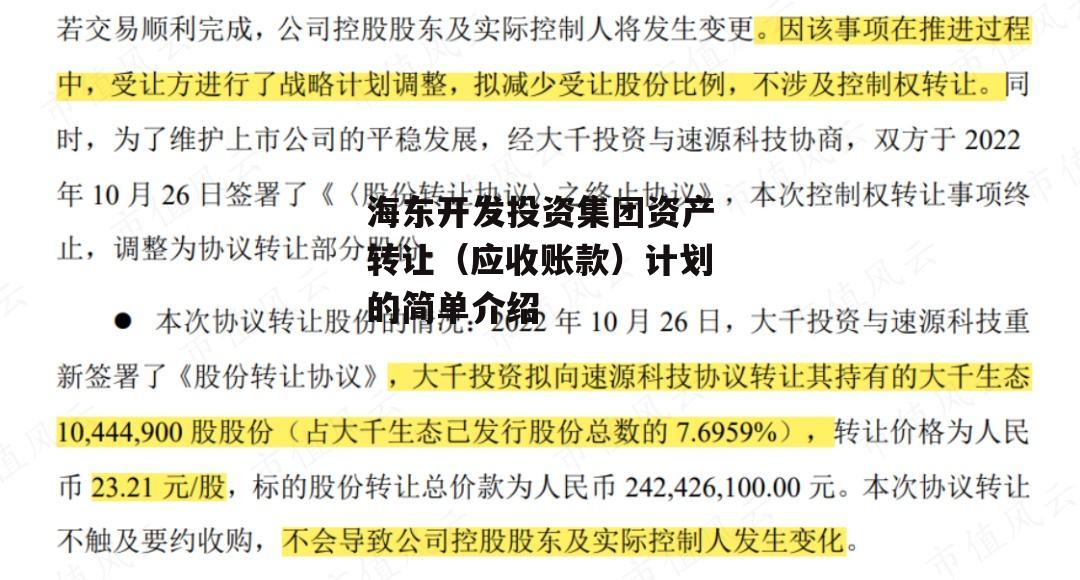 海东开发投资集团资产转让（应收账款）计划的简单介绍