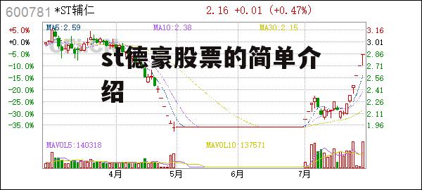 st德豪股票的简单介绍