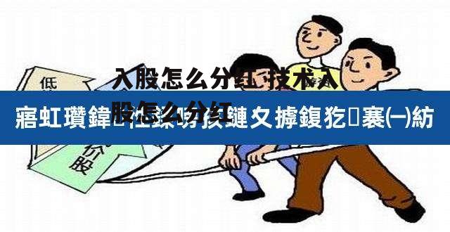 入股怎么分红 技术入股怎么分红