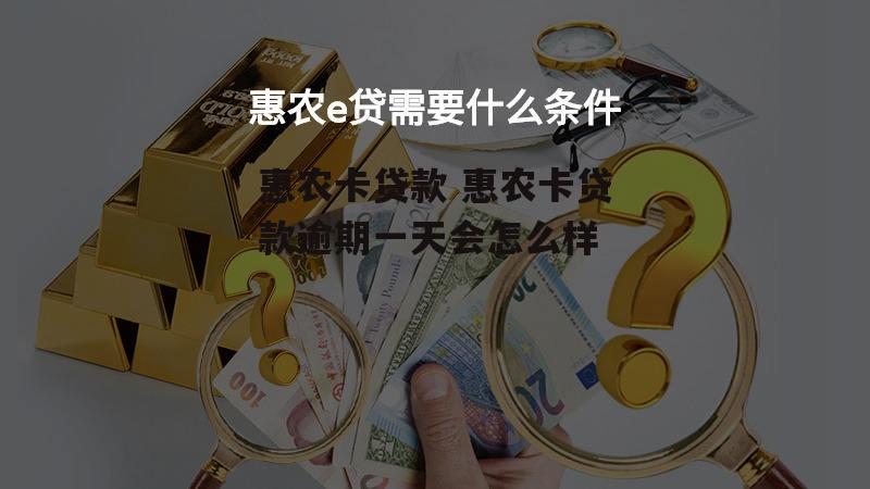 惠农卡贷款 惠农卡贷款逾期一天会怎么样