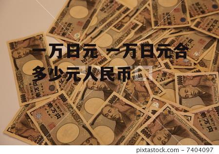 一万日元 一万日元合多少元人民币