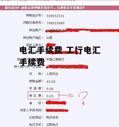 电汇手续费 工行电汇手续费